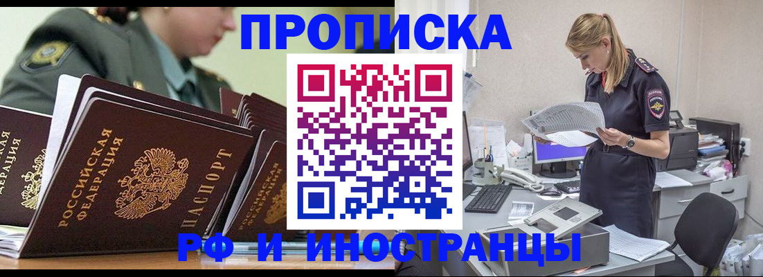 купить прописку в Бердске