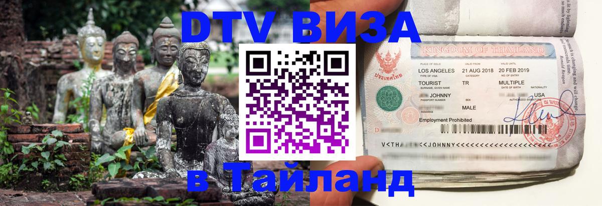 DTV виза Тайланд Бердск 